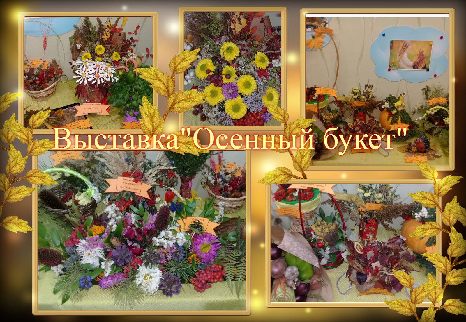 Выставка осенних букетов в детском саду сухоцветы объявление